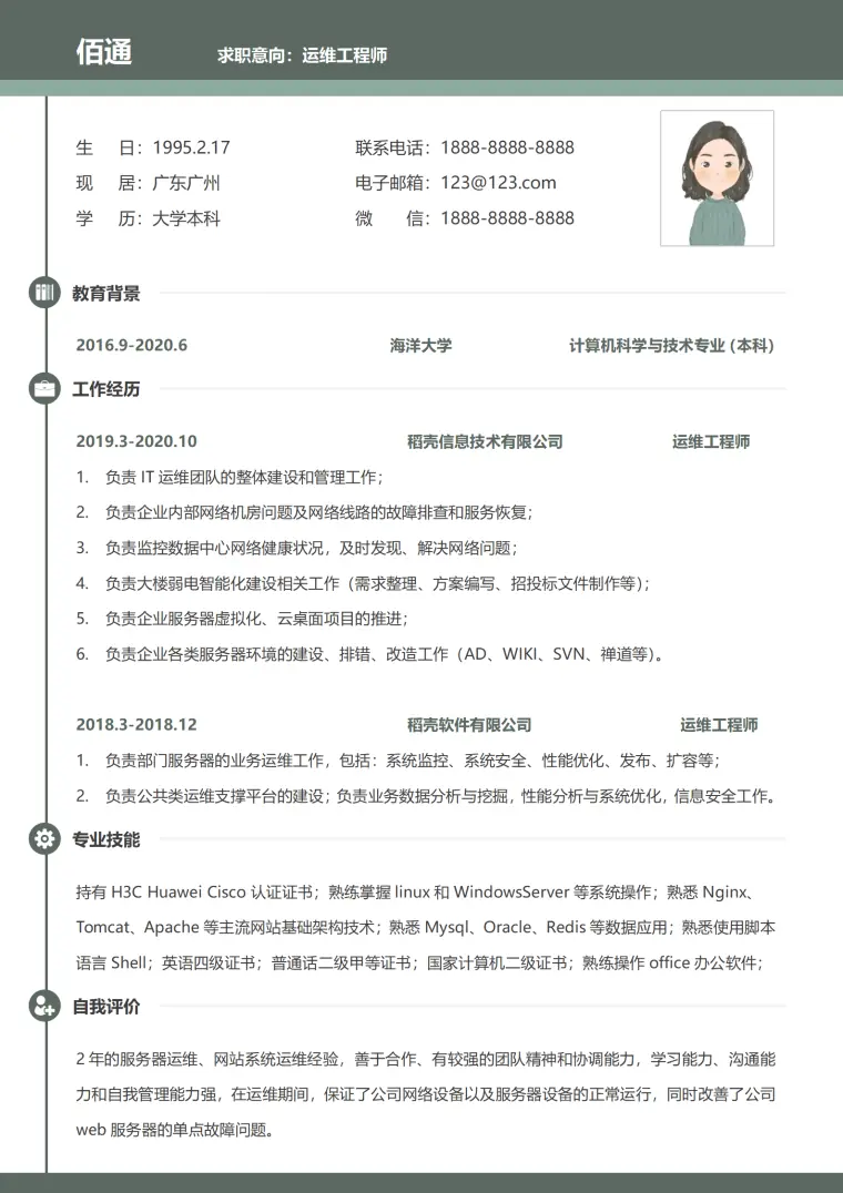 运维工程师个人工作求职简历 Word 简历模板预览图
