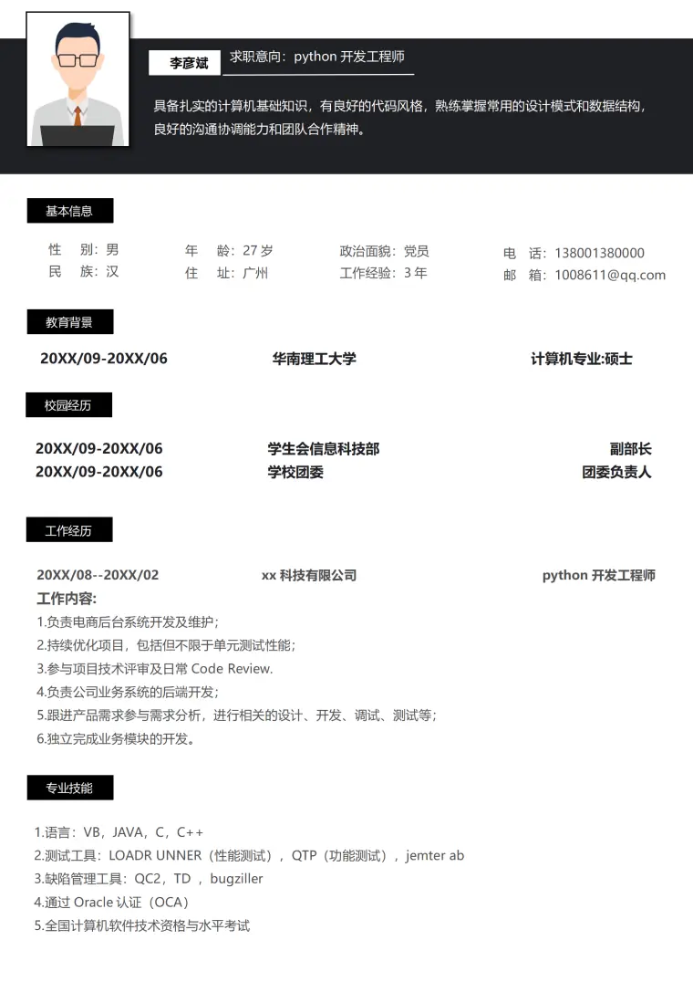 黑色python开发工程师简历 Word 简历模板预览图