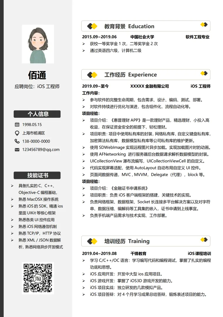 工程师1年以下经验沉稳风简历模板 Word 简历模板预览图