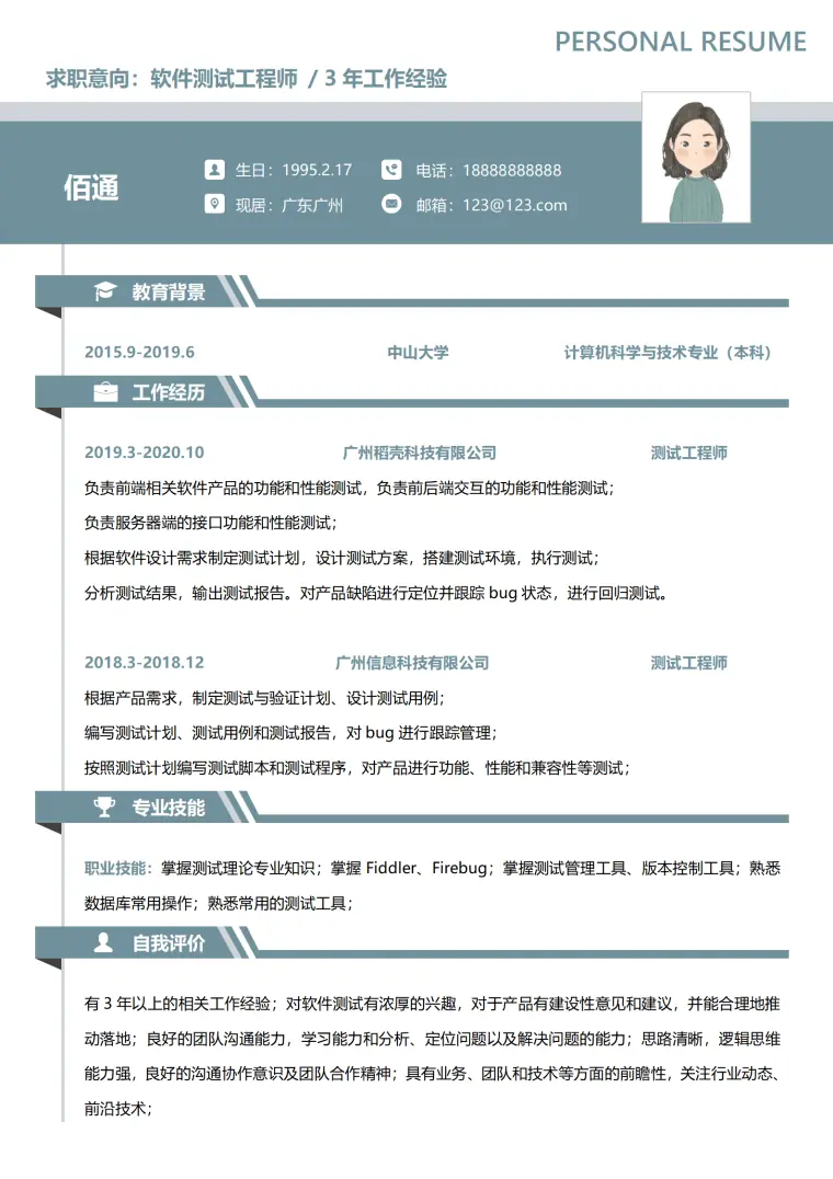 测试工程师求职简历模板2 Word 简历模板预览图