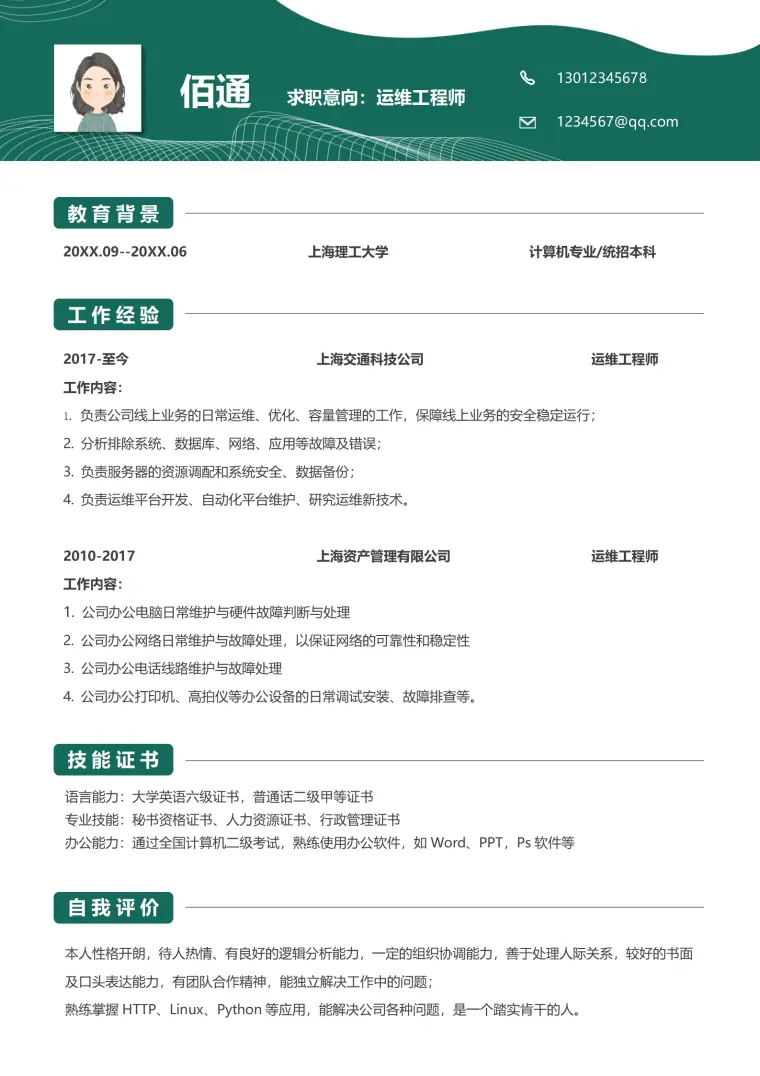 运维工程师岗位单页求职简历 Word 简历模板预览图