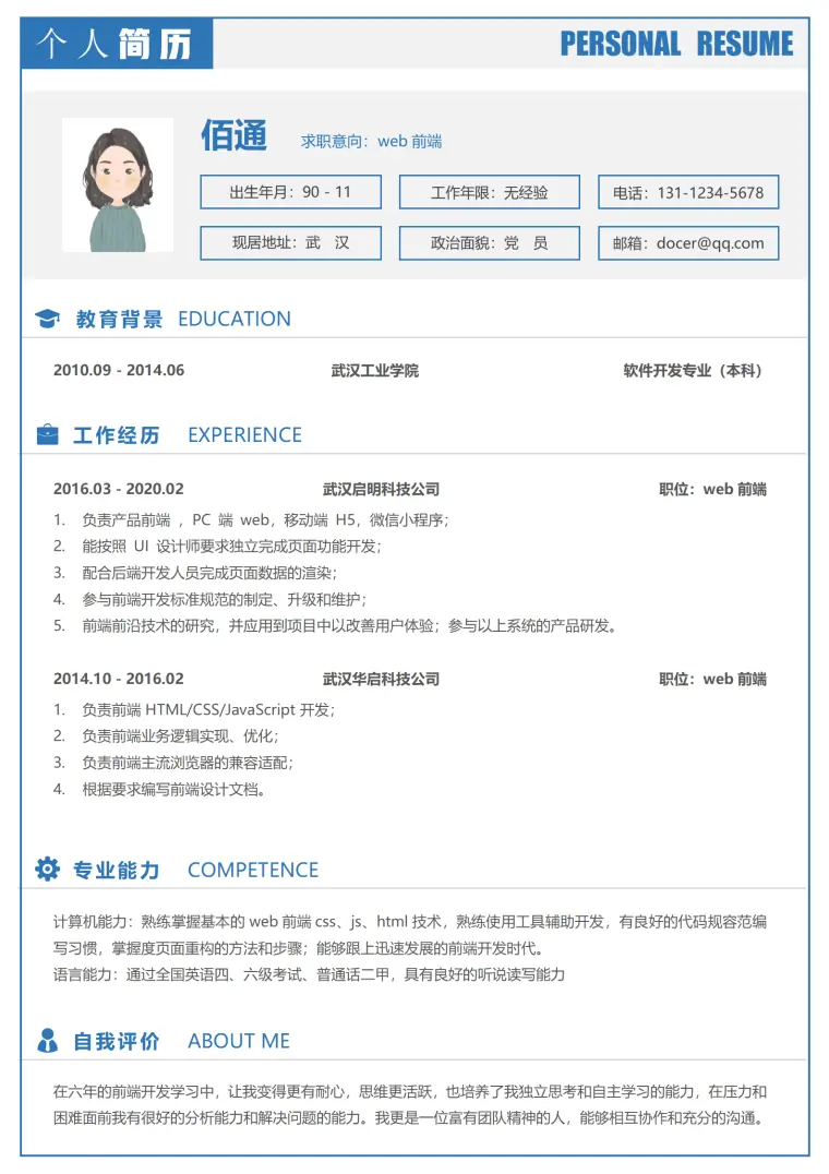 大气蓝色Web前端5年以上经验简历模板 Word 简历模板预览图