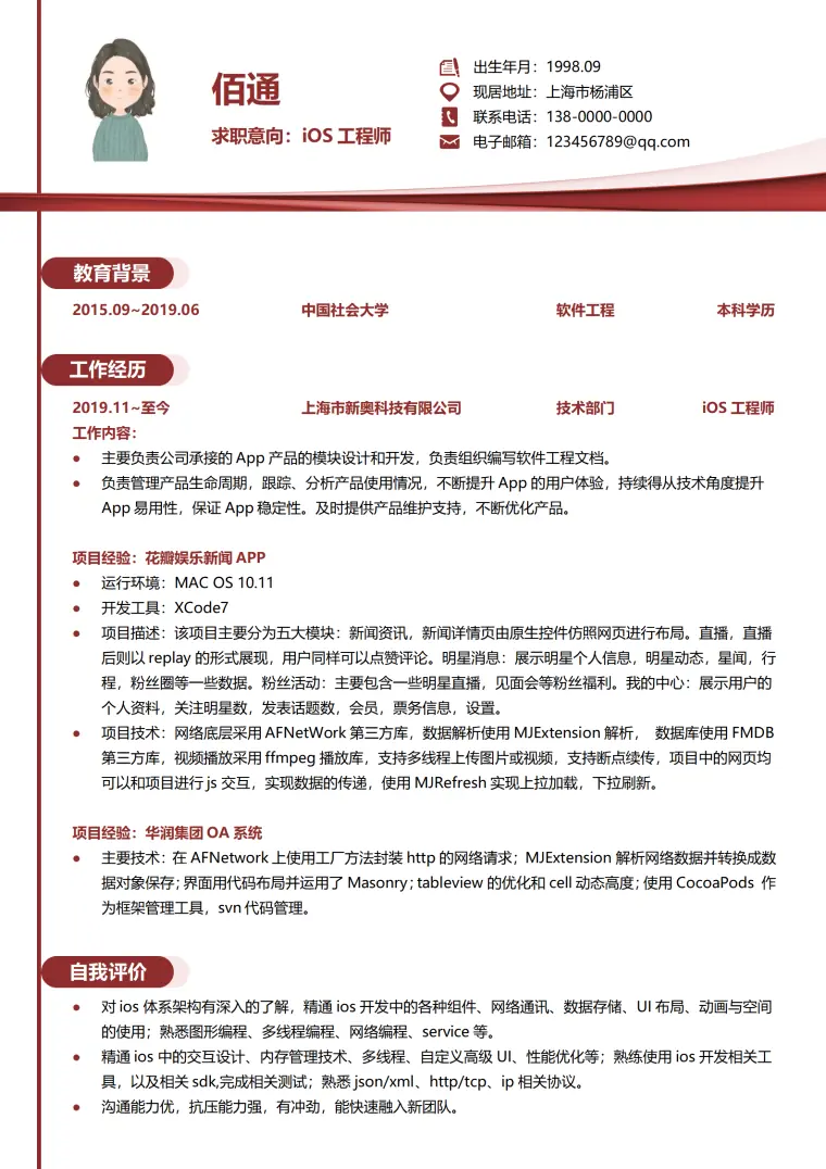 工程师1年以下经验创意简历模板 Word 简历模板预览图