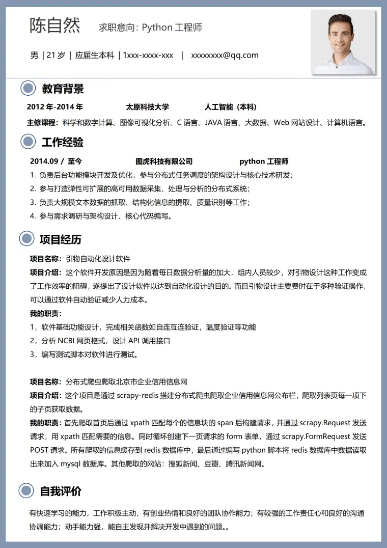 工程师5年以上经验简历模板 Word 简历模板预览图