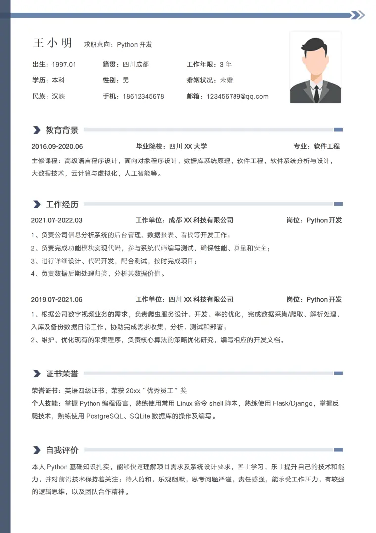 开发工程师社招个人简历模板 Word 简历模板预览图