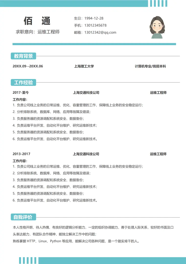 运维工程师秋招求职简历 Word 简历模板预览图