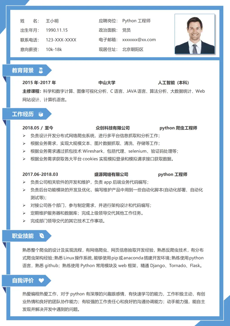 工程师单页求职简历模板 Word 简历模板预览图