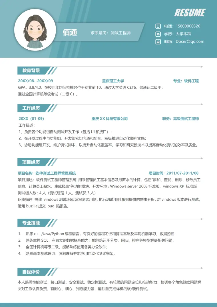 软件测试工程师单页求职简历 Word 简历模板预览图