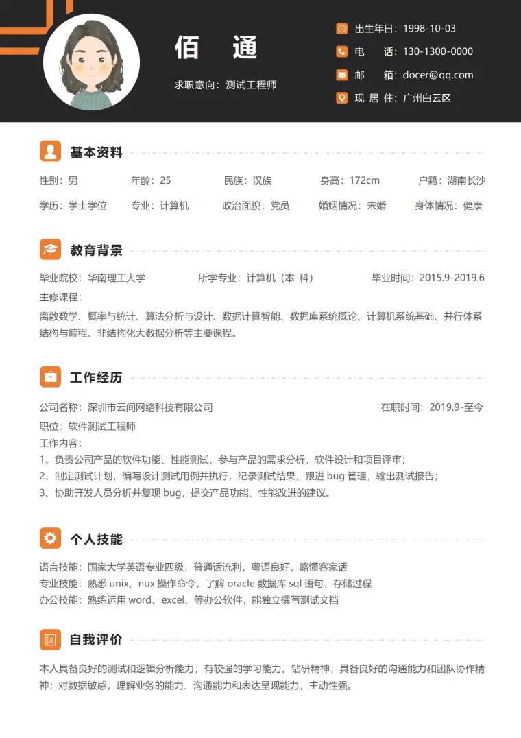 经典测试工程师个人简历模板 Word 简历模板预览图