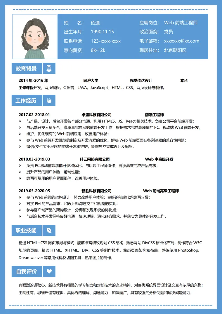 前端工程师求职单页简历模板 Word 简历模板预览图