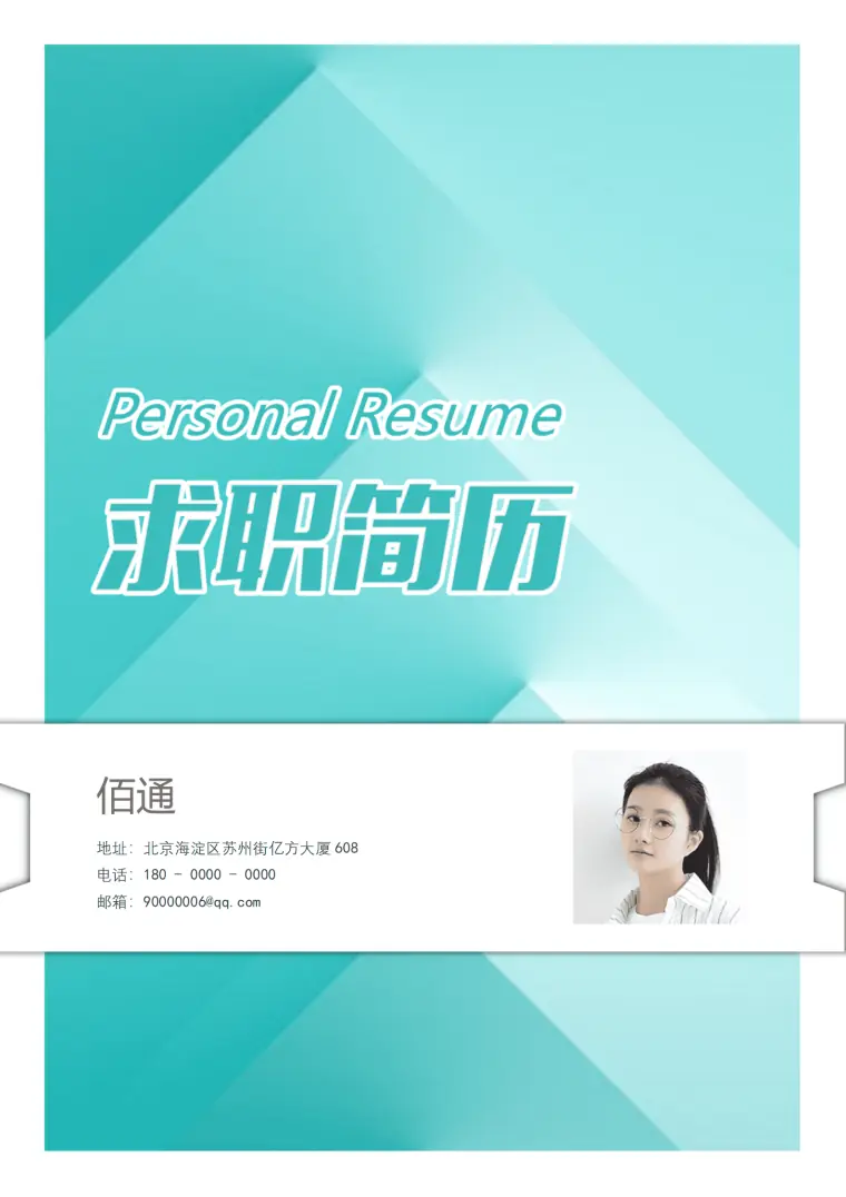 无经验水绿简历模板套装 Word 简历模板预览图
