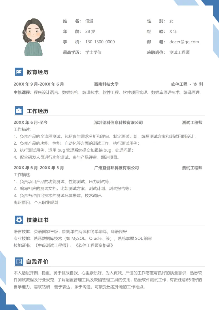 测试工程师求职简历模板 Word 简历模板预览图