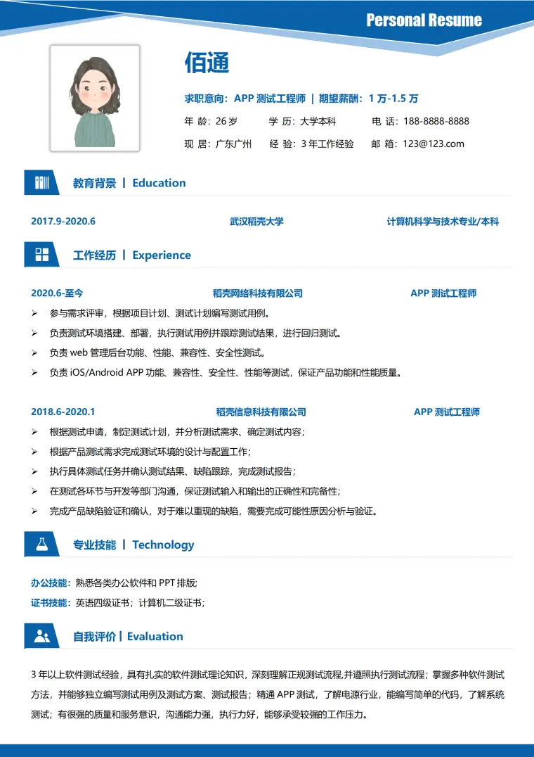 简约APP测试工程师求职简历模板 Word 简历模板预览图