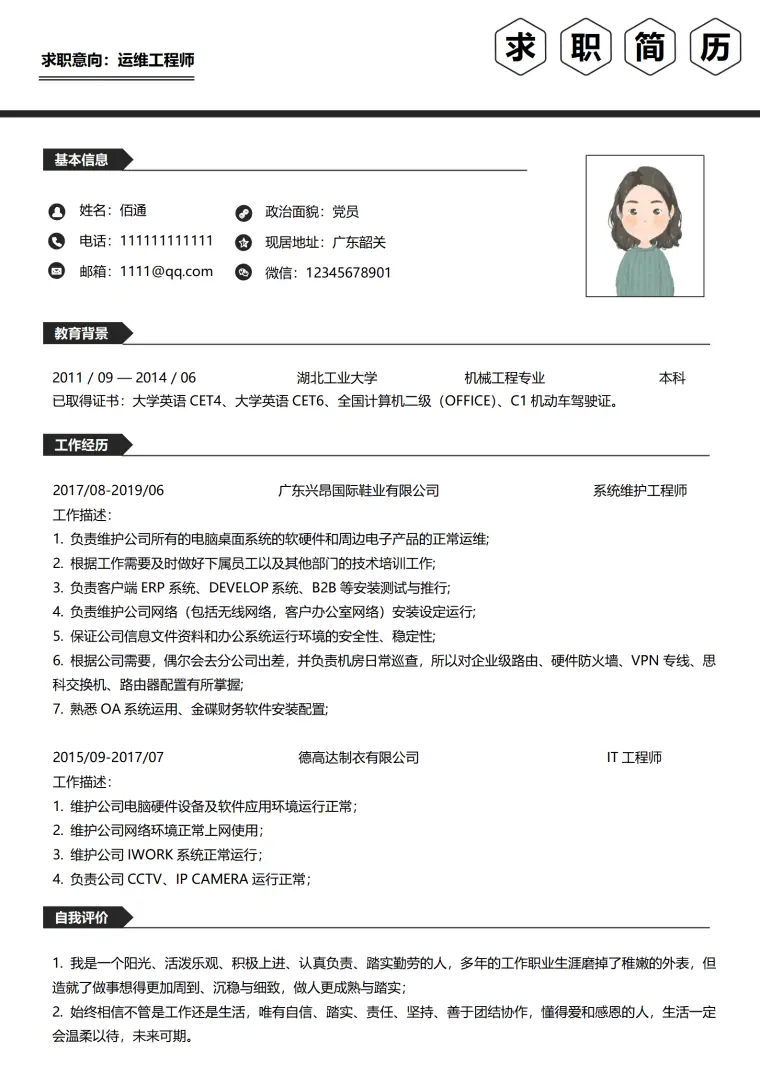 运维工程师3-5年经验职业风格 Word 简历模板预览图