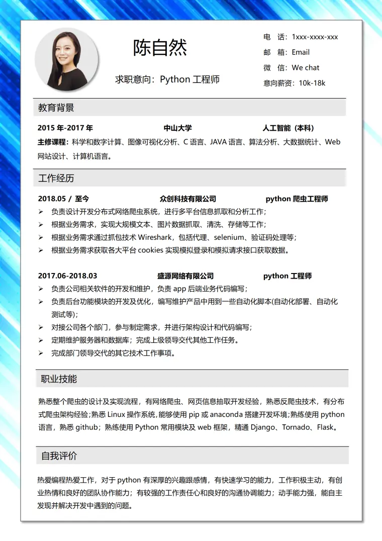 商务蓝python工程师1-3年经验简历 Word 简历模板预览图