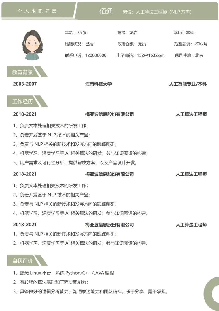 人工智能算法工程师单页简历 Word 简历模板预览图