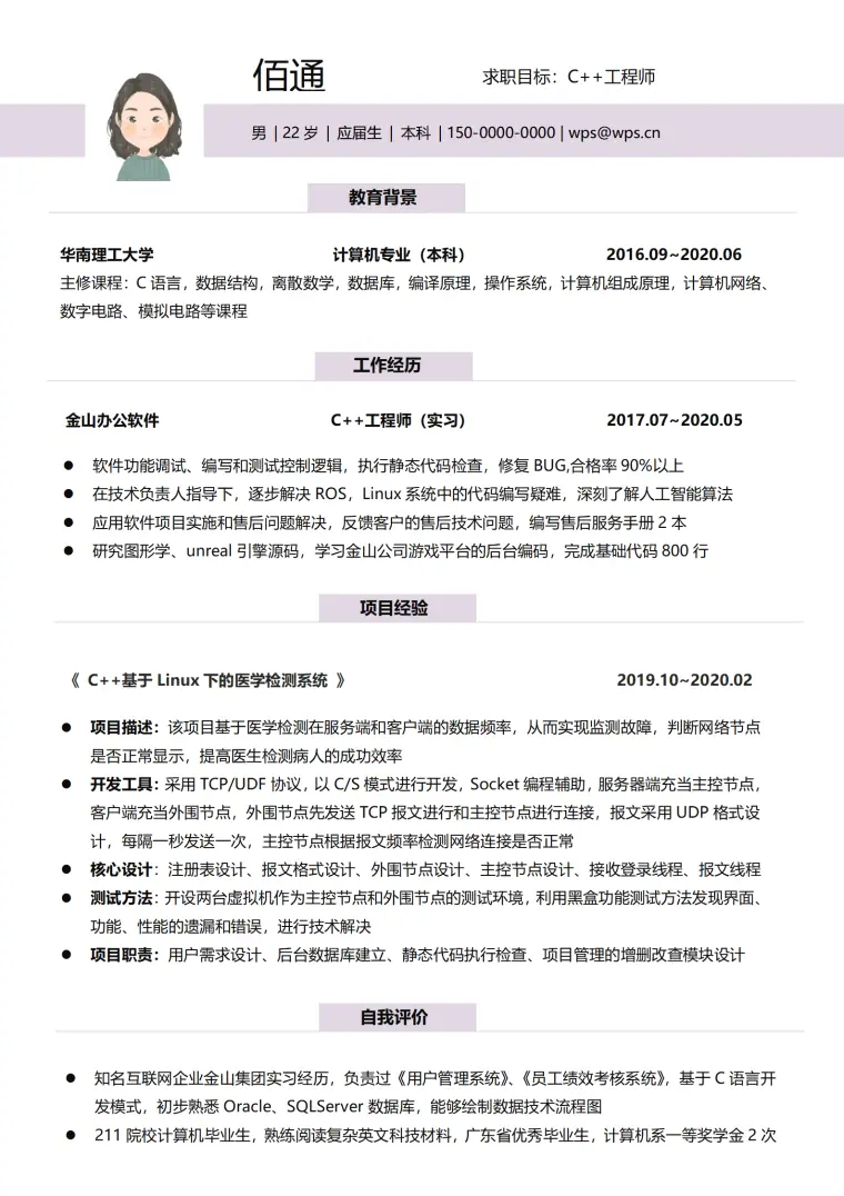 紫色简洁c++工程师无经验简历 Word 简历模板预览图