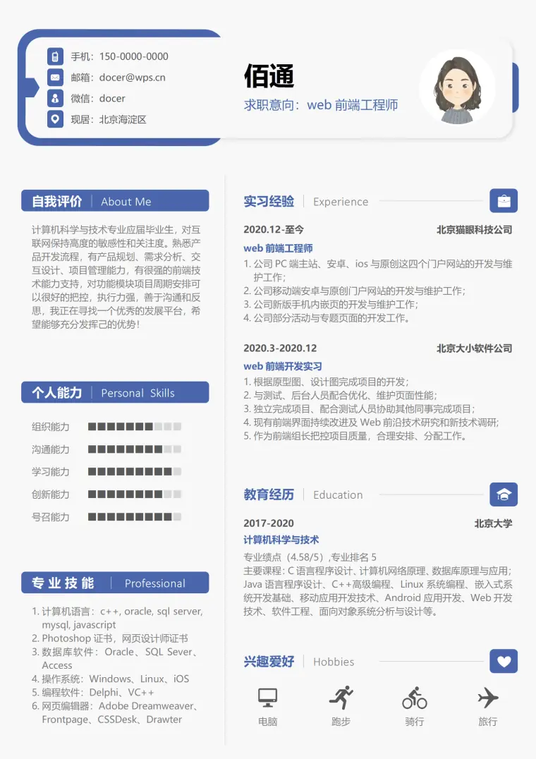 沉稳蓝WEB前端工程师无经验简历模板 Word 简历模板预览图