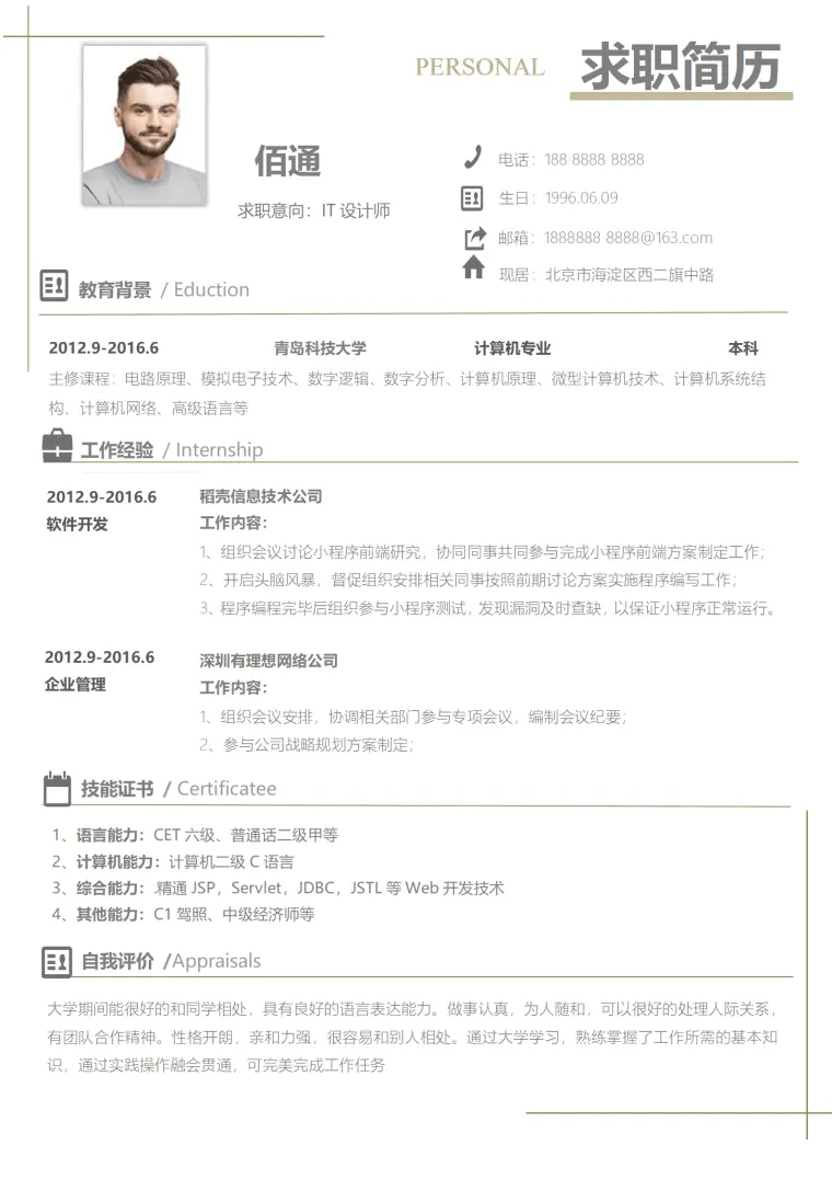 单页IT设计求职简历模板 Word 简历模板预览图