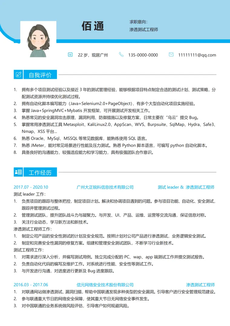 渗透测试工程师个人简历模板 Word 简历模板预览图
