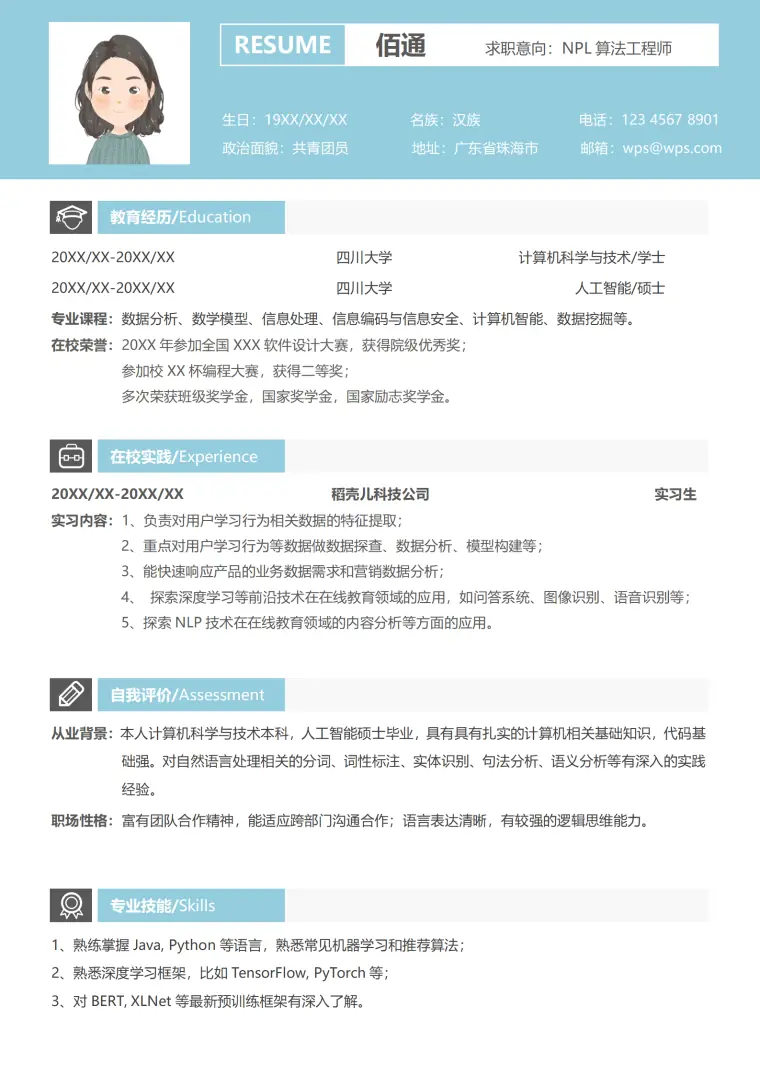 蓝色清新应届生自然语言处理实习生简历 Word 简历模板预览图