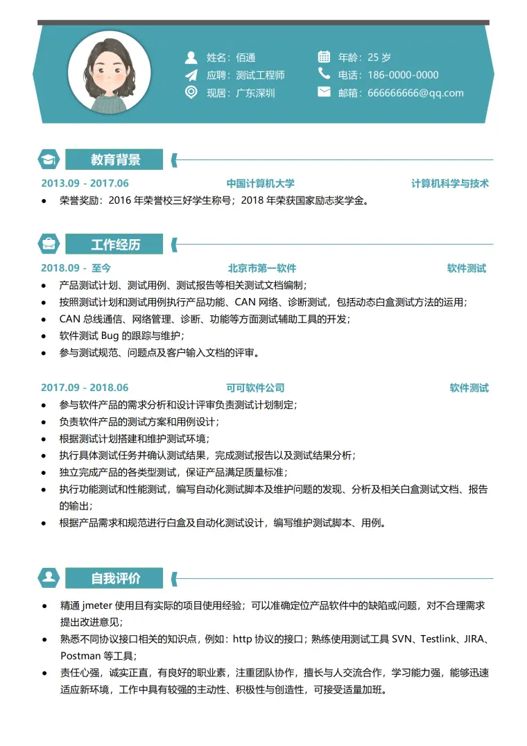 软件测试工程师求职简历模板 Word 简历模板预览图