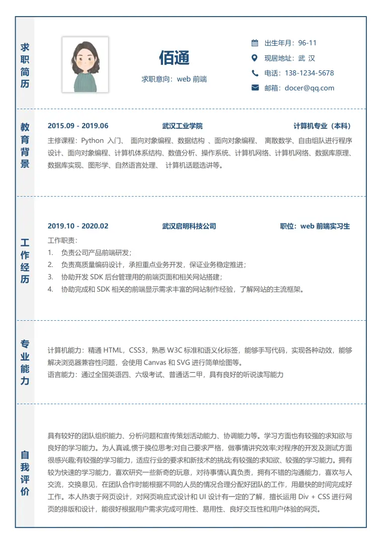 简洁深蓝Web前端无经验简历模板 Word 简历模板预览图