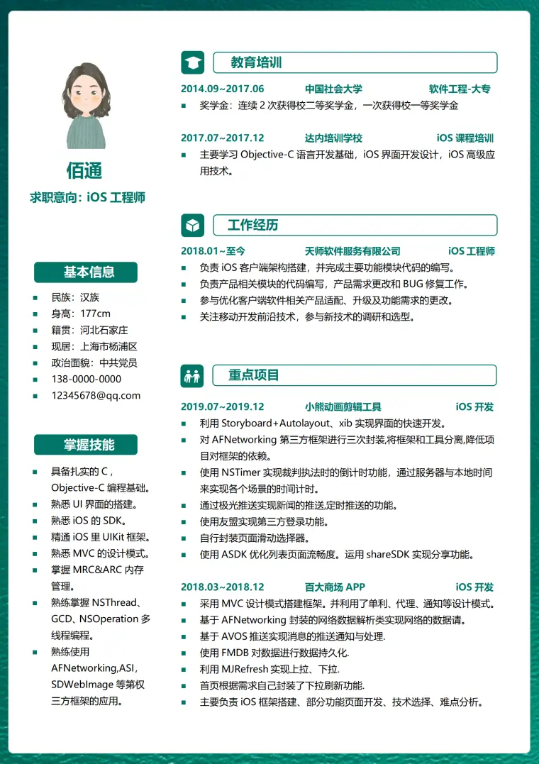 工程师1-3年经验左右型简历模板 Word 简历模板预览图