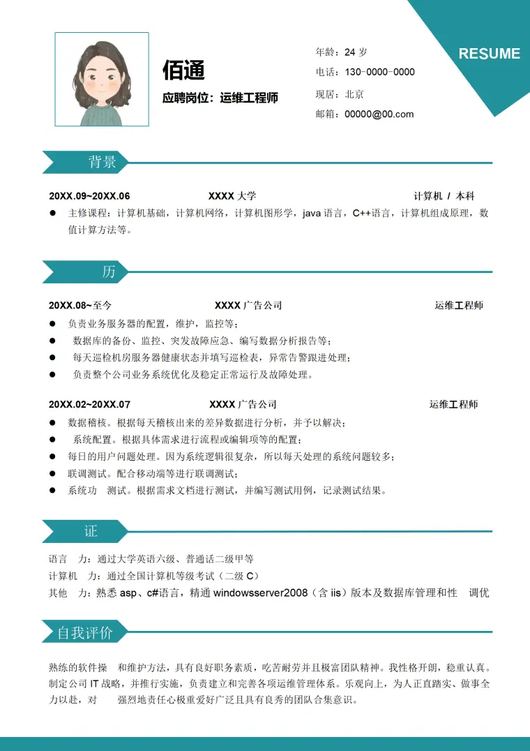 简约运维工程师简历模板1 Word 简历模板预览图