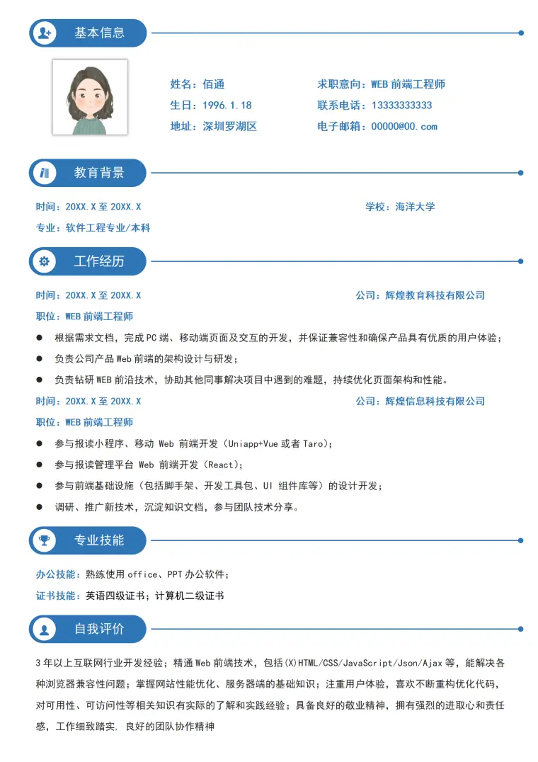 简约WEB前端工程师求职简历 Word 简历模板预览图