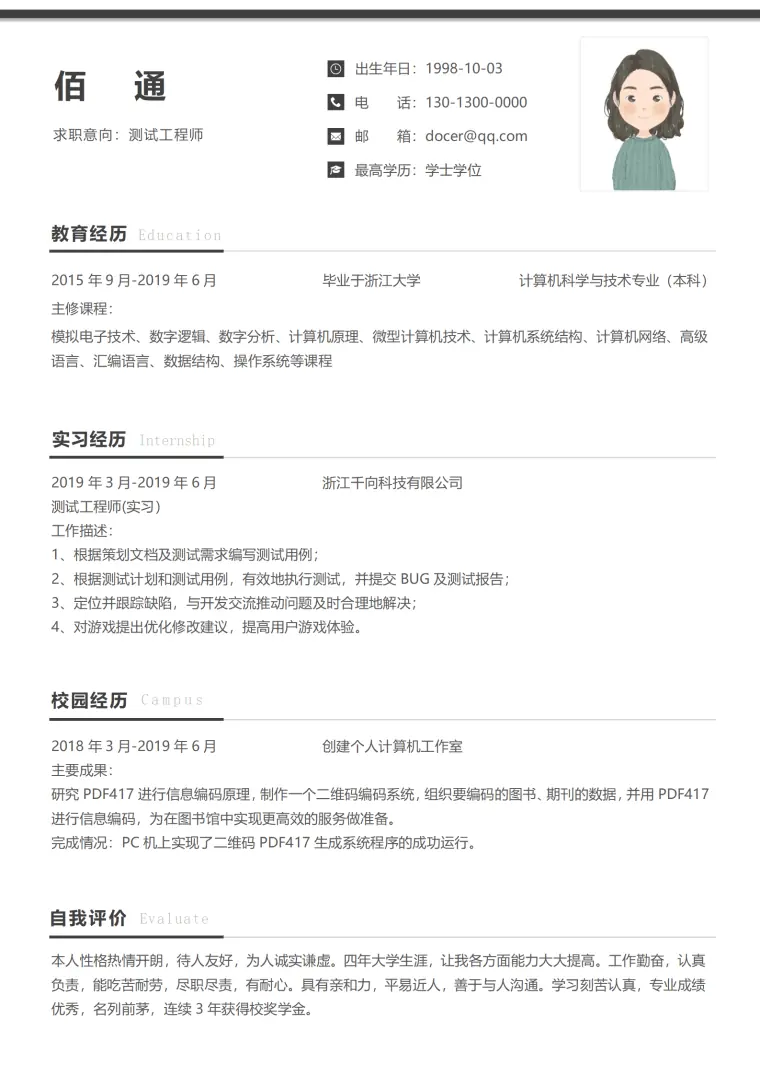 黑色无经验测试工程师简约简历模板 Word 简历模板预览图
