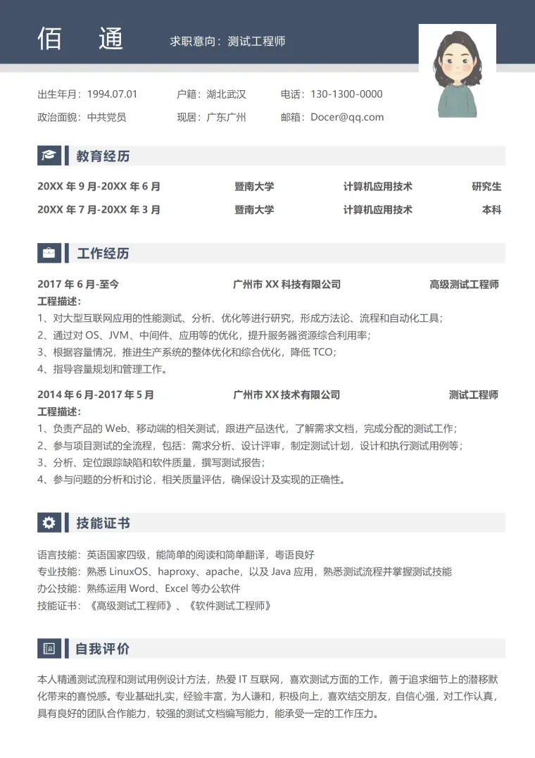 简约测试工程师求职简历模板1 Word 简历模板预览图