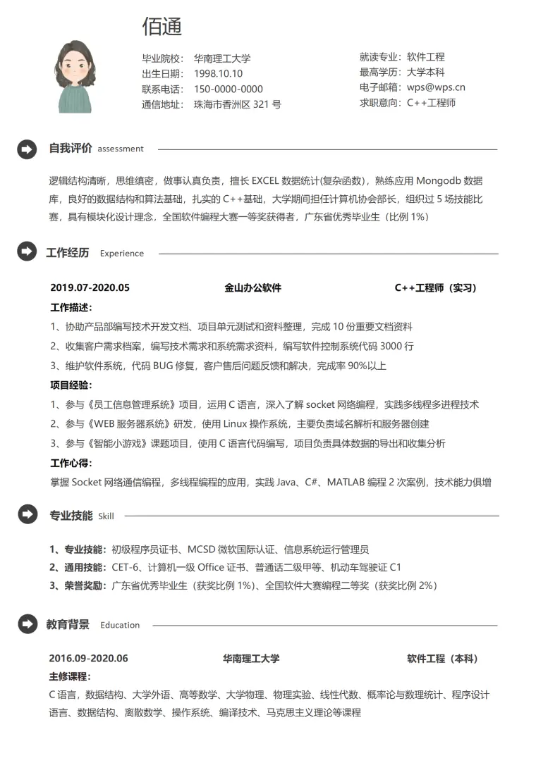 黑色稳重c++工程师无经验简历 Word 简历模板预览图