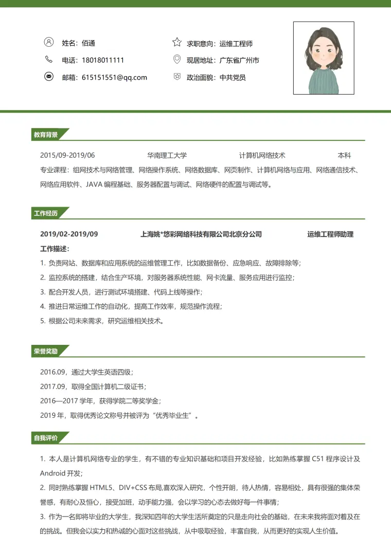 运维工程师1年以下经验绿色简历 Word 简历模板预览图