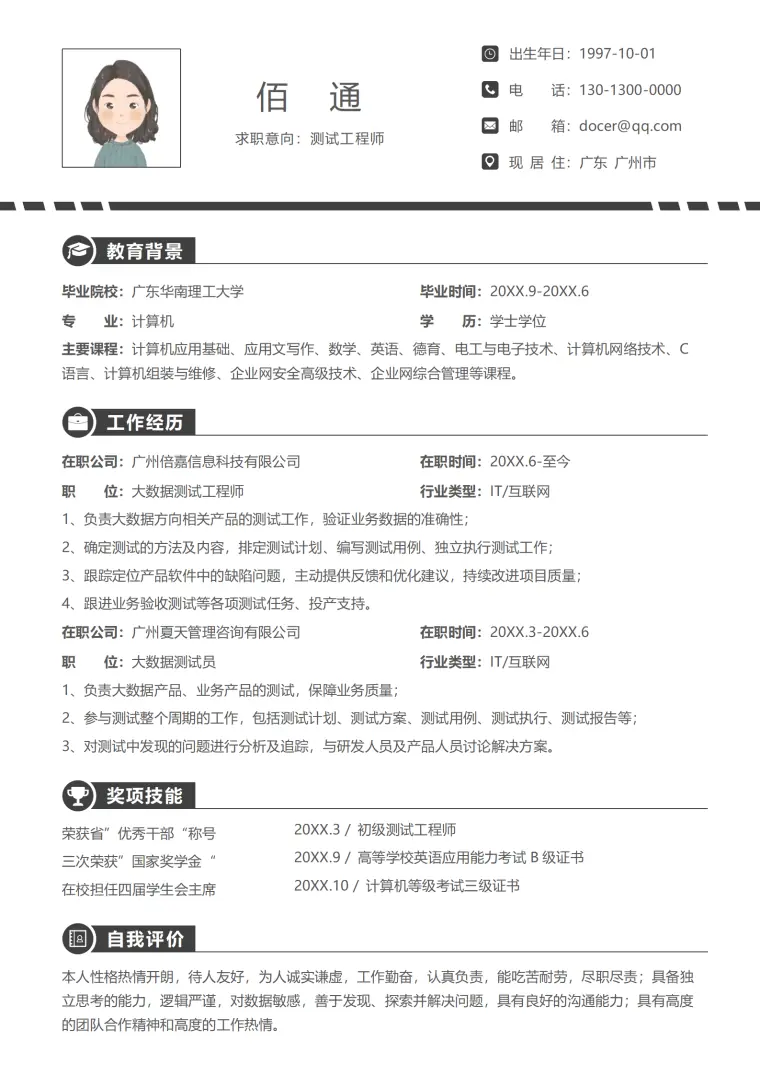 通用黑色测试工程师求职简历 Word 简历模板预览图
