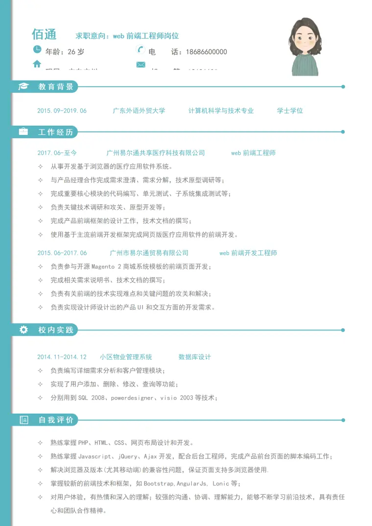 前端工程师1-3年经验个人简历模板 Word 简历模板预览图