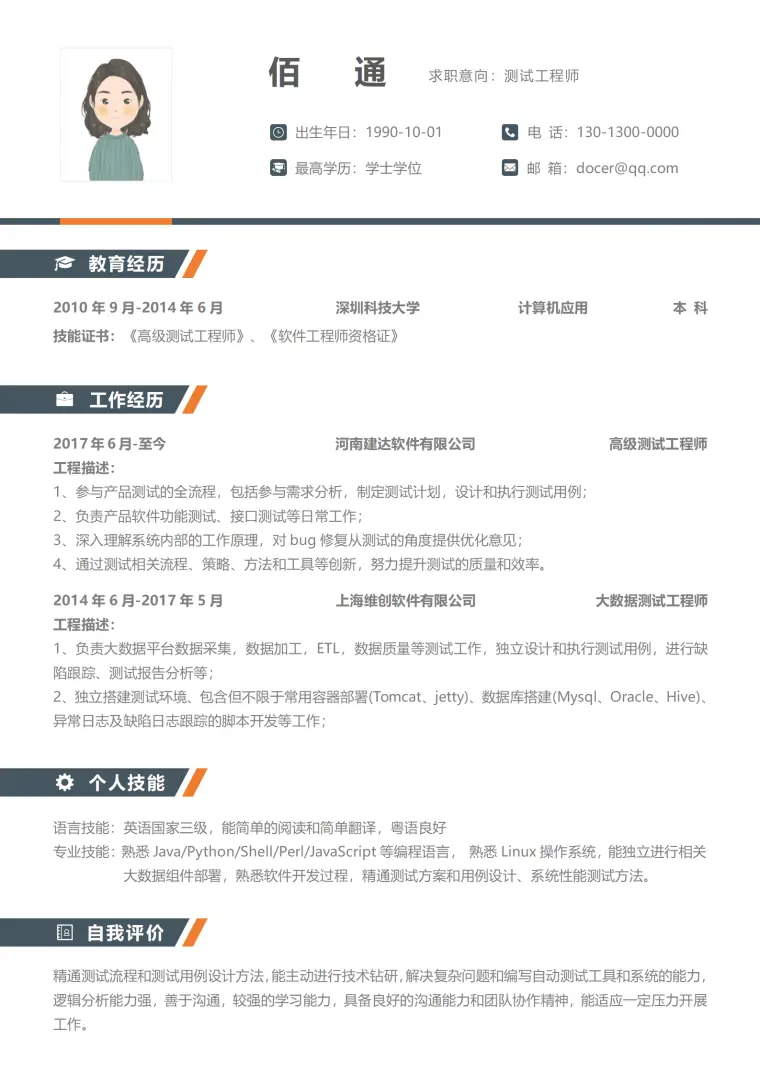简洁测试工程师5年以上经验个人简历模板 Word 简历模板预览图