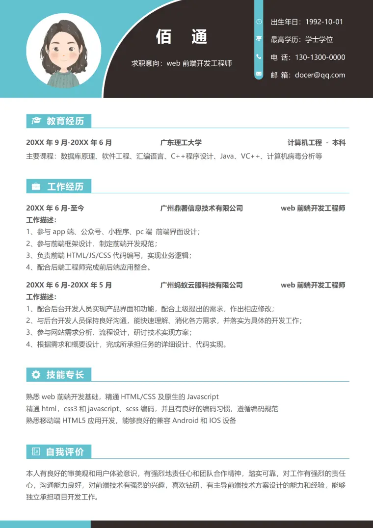 前端开发工程师简历模板1 Word 简历模板预览图
