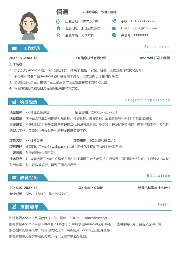 软件工程师1年经验单页简历模板 Word 简历模板预览图