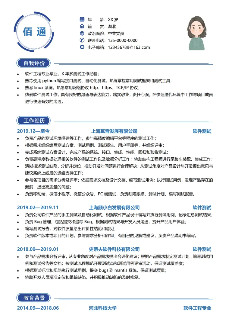 软件测试工程师简历模板范文 Word 简历模板预览图