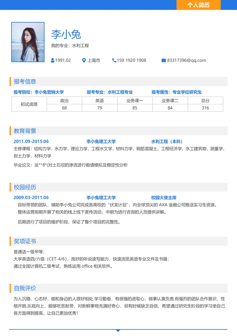 通用研究生复试个人简历模板 Word 简历模板预览图