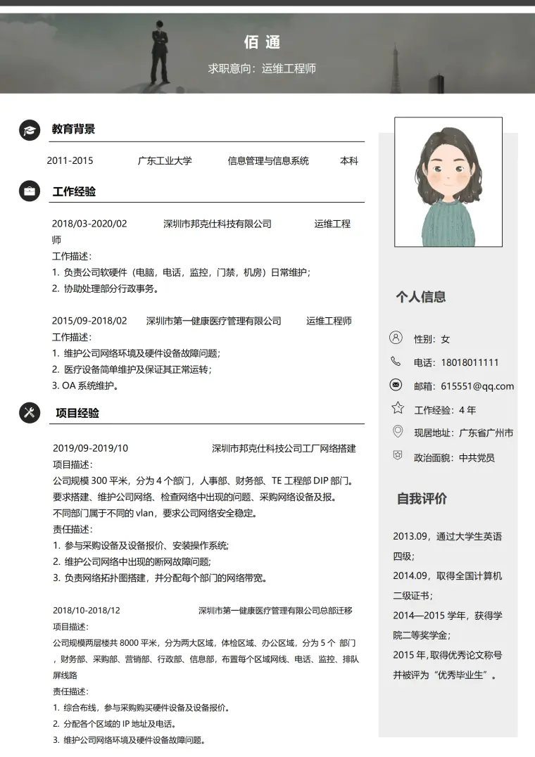 运维工程师3-5年经验商务大气风格简历 Word 简历模板预览图