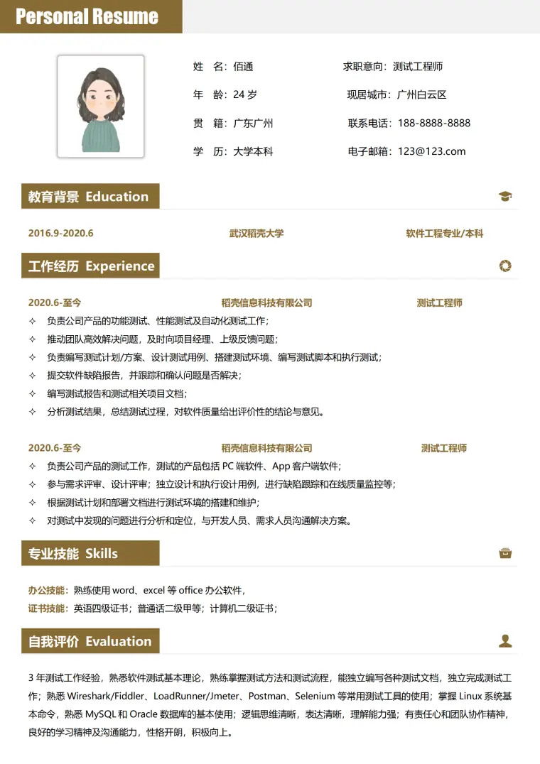 简约测试工程师求职简历模板 Word 简历模板预览图