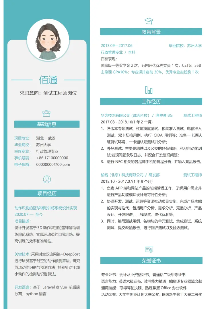 测试工程师求职简历模板3 Word 简历模板预览图