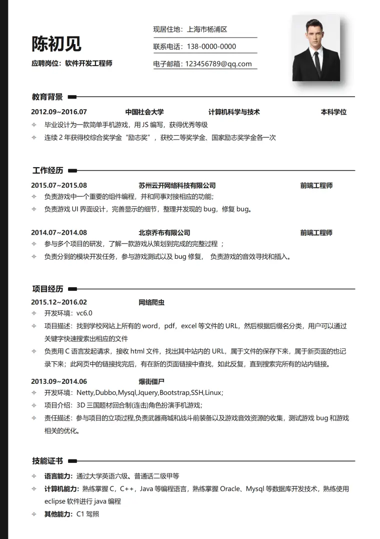 C++技术类程序员简历模板免费 Word 简历模板预览图