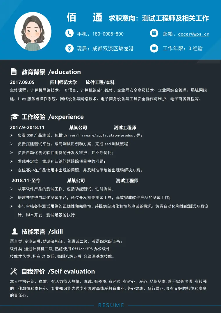 经典测试工程师求职简历模板套装 Word 简历模板预览图