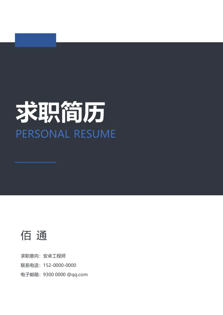 安卓工程师免费简历模板 Word 简历模板预览图