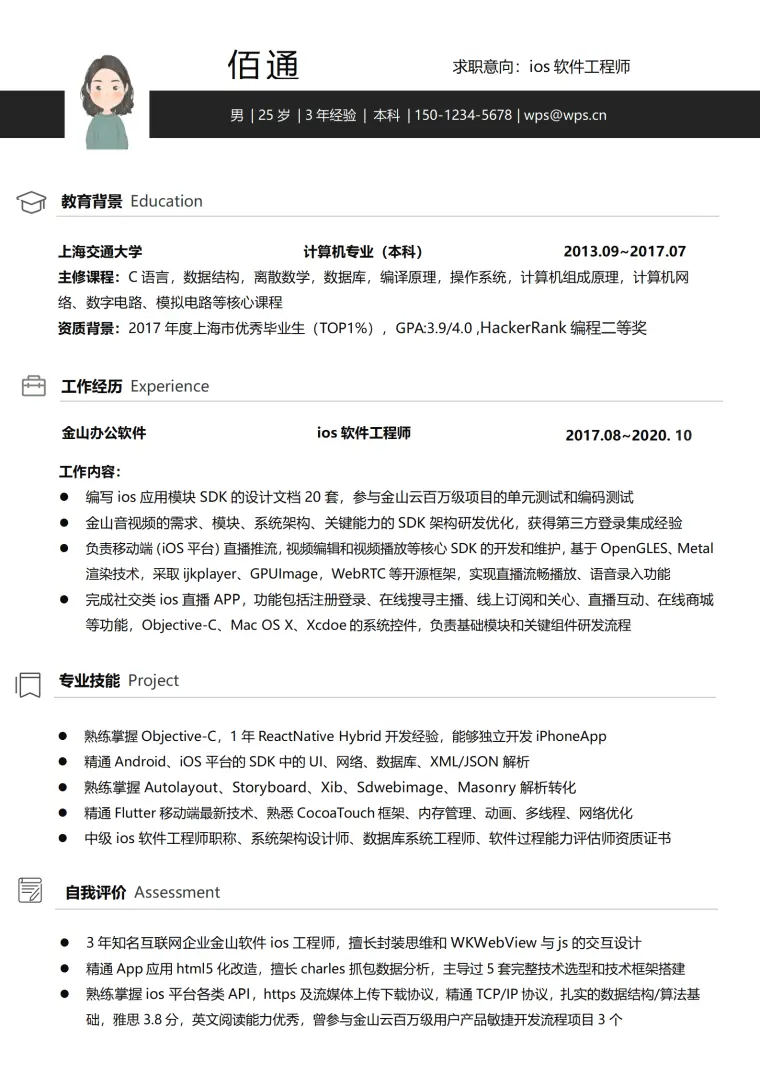 黑色ios软件工程师3-5年经验单页简历模板 Word 简历模板预览图