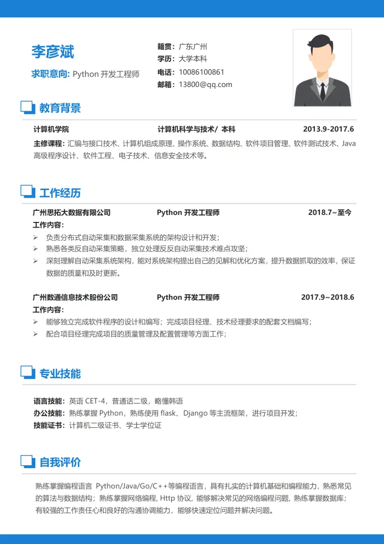 蓝色经典Python开发工程师1-3年经验简历 Word 简历模板预览图