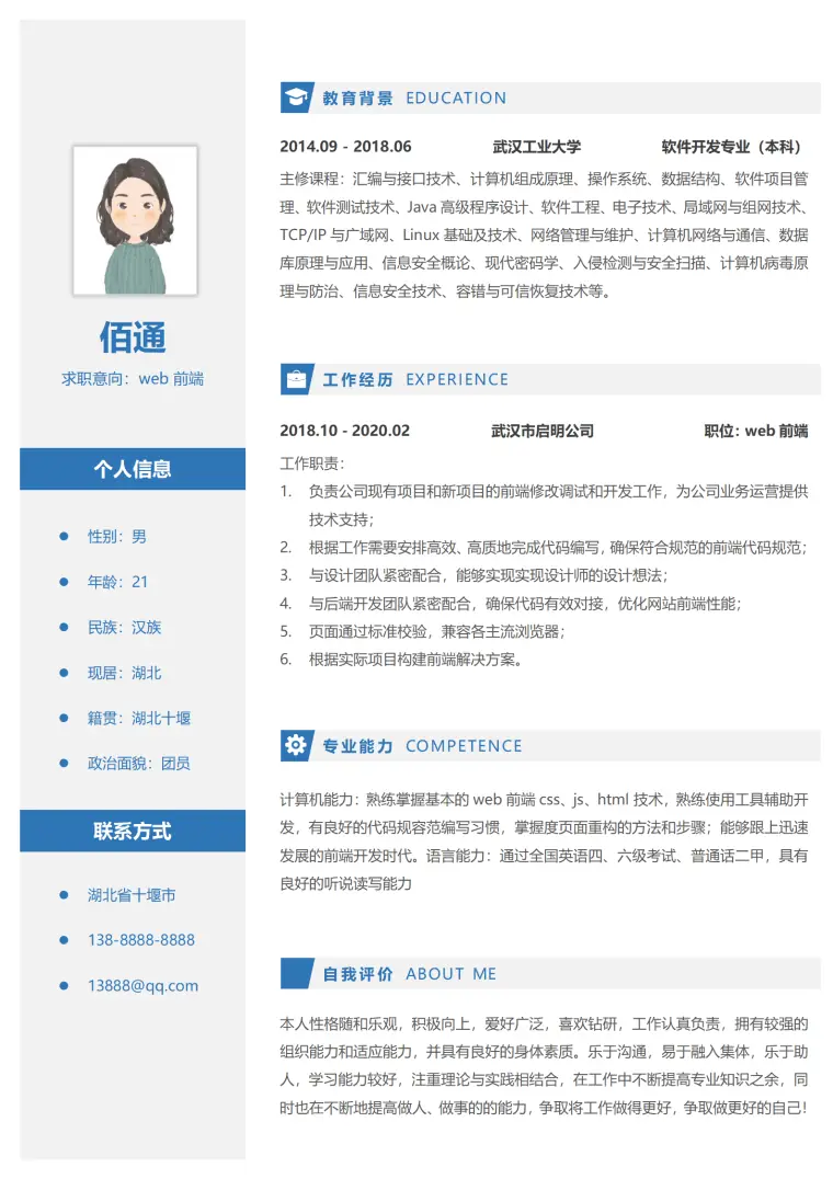 大气蓝色Web前端1-3年经验简历模板 Word 简历模板预览图
